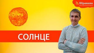 СОЛНЦЕ - Сурья | Дмитрий Пономарев