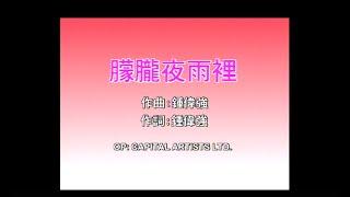 梅艷芳 Anita Mui - 朦朧夜雨裡 (Official Music Video)