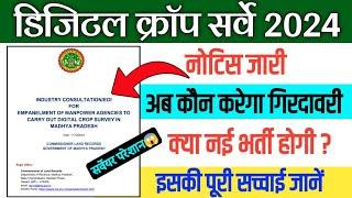 Digital Crop Survey 2024 | गिरदावरी कौन करेगा | नोटिस जारी | आदेश कि सच्चाई जानें Sarveyer Update