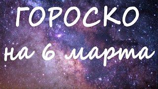 ГОРОСКОП НА СЕГОДНЯ 6 МАРТА 2022 ДЛЯ ВСЕХ ЗНАКОВ ЗОДИАКА