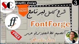 3-تصميم خط عربى - FontForge Course - Arabic font