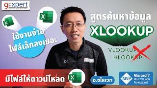 สอน XLOOKUP พื้นฐาน สูตร Excel ที่จะให้ลืม VLOOKUP, HLOOKUP