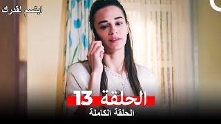 مسلسل ابتسم لقدرك الحلقة 13 مدبلجة (Arabic Dubbed)