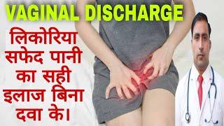 VAGINAL DISCHARGE || लिकोरिया सफेद पानी का सही इलाज बिना दवा के। || Dr Kumar education clinic