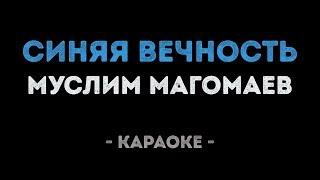 Муслим Магомаев - Синяя вечность (Караоке)