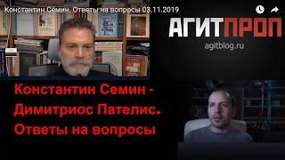 Константин Семин - Димитриос Пателис. Ответы на вопросы 03.11.2019