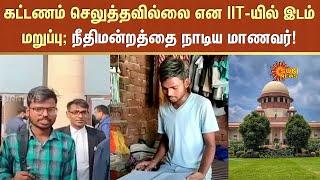 Dalit Student IIT Seat | Supreme Court's help | JEE Exam | Sun News