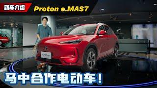 Proton e.MAS 7 马来西亚首发：官方表示电池比BYD更强、本地售价RM 100,000起跳！（新车介绍）｜automachi.com 马来西亚试车频道