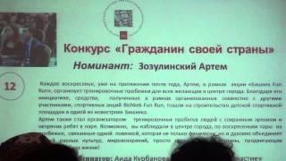 Форум граждан Кыргызстана 2015: презентация номинаций на конкурс "Гражданин своей страны"