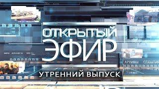 "Открытый эфир" о специальной военной операции в Донбассе. День 1022