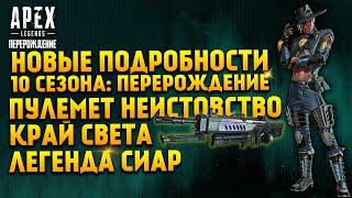 Apex Legends Подробности 10 Сезона Перерождение / Новая легенда Сир / Край Света / Новости