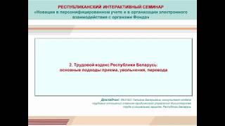 2.Трудовой кодекс Республики Беларусь: основные подходы приема, увольнения, перевода