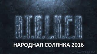 Народная Солянка 2016 #38 "Х25 и УРТ,Припять,тайник Кости в Припяти"