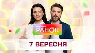 Ранок. Марафон за 7 вересня