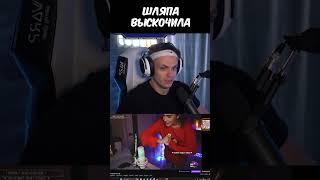 выскочила ШЛЯПА:  @BusterRofl #shorts  #buster #бустер #стример