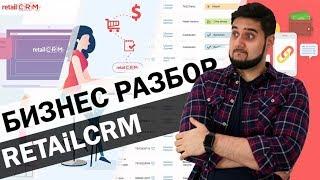 Бизнес разбор RetailCRM - лучшая СРМ система для интернет-магазина | Функции, особенности и цена