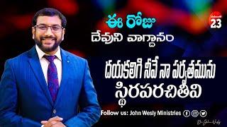 Daily Bible Promise | ఈ రోజు దేవుని వాగ్దానం | 23 నవంబర్  2024 | John Wesly Ministries