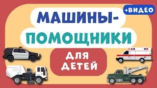 Машины-ПОМОЩНИКИ для ДЕТЕЙ. Учим виды транспорта. Развивающее видео для детей (раннее развитие).