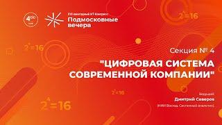 Секция № 4 «Цифровая система современной компании»