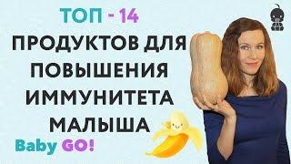  КАК ПОВЫСИТЬ ИММУНИТЕТ РЕБЕНКУ. 14 продуктов для повышения иммунитета детей. Для иммунитета детям