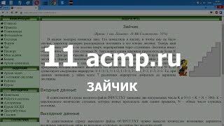 Разбор задачи 11 acmp.ru Зайчик. Решение на Python Java C++