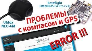 OMNIBUS F4 Pro + компас + INAV