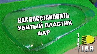 Как восстановить убитый пластик фар. Инструкция