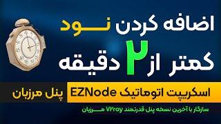 اضافه کردن سریع نود به پنل مرزبان با اسکریپت EZNode | بی دردسر و آسان !