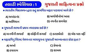 talati exam preparation 2022 | talati special test - 1 | gujarati sahitya | gkguru