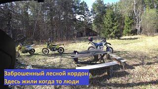 Yamaha WR250X. Заброшенный лесной кордон. Здесь жили когда то люди