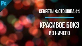 Как создать красивое боке БЫСТРО и ПРОСТО - Секреты и Уроки Фотошопа #4