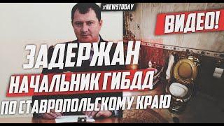 Арестован начальник ГИБДД по Ставропольскому краю | Арестован Алексей Сафонов