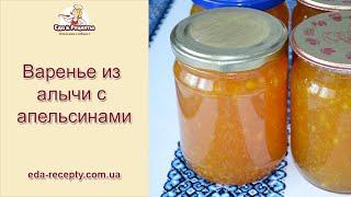 Варенье из алычи с апельсинами, Plum jam with oranges