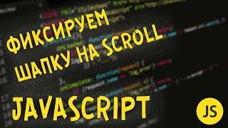 Фиксируем шапку при прокрутке сайта Javascript | Урок 12