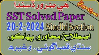 SST Solved Paper 20.02.2023 Sindhi | ضرور ڏسندا | Sindhi Mcqs| SPSC Past Papers | Imran Miraniولراو