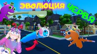 ПАПА вырастил ГИГАНТСКОГО ЧЕРВЯ! ДОЧКА играет в ЭВОЛЮЦИЯ червя СИМУЛЯТОР МАКСИМАЛЬНЫЙ уровень ROBLOX