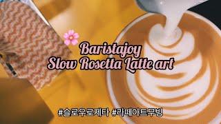 How To Pour Rosetta (Slow Motion) 슬로우 로제타 쉽게 하는 방법, 무빙 라떼아트 핸들링 연습하기