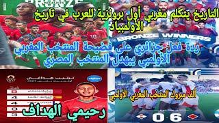 ردة فعل جزائريألف مبروك فوز المنتخب المغربي الأولمبي ويكتبالتاريخ في الواقعوصحافة الزيكو يبكون