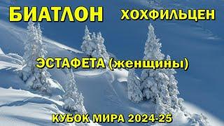 Биатлон 15.12.2024 Эстафета Женщины | Хохфильцен | Кубок мира по биатлону 2024-25 | NGL Biathlon