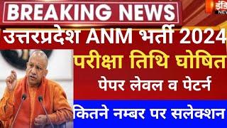 Up anm online form2024/UP Anm vacancy 2024/up anm exam 2024/up anm latest news 2024/up anm exam date