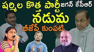 YS Sharmila New Party in Telangana | YS Jagan | BJP | KCR | తెలంగాణాలో షర్మిల కొత్త పార్టీ | Aadhan