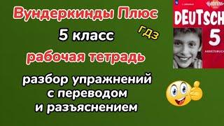 Немецкий язык 5 класс - ,, Вундеркинды Плюс,, рабочая тетрадь, разбор с переводом и разъяснением/ГДЗ