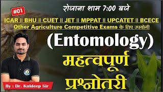 ENTOMOLOGY || IMPORTANT QUESTION (महत्वपूर्ण प्रश्न) || ICAR/BHU/CUET/JET के लिए उपयोगी ||