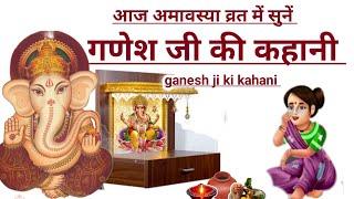 आज अमावस्या व्रत में सुने. गणेश जी की कहानी/ganesh ji ki kahani/ganesh ji ki katha/vinayak ki kahani