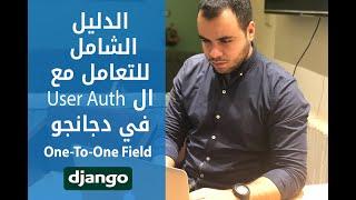 كيفيه التعامل مع ال User Authentication بالكامل | دجانجو ٣