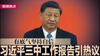 习近平工作报告引热议，对三中亲下注解：有底气坚持自信；习近平三中全会恐抛震撼弹：保留秦刚中委身分｜#明镜焦点（20240715）