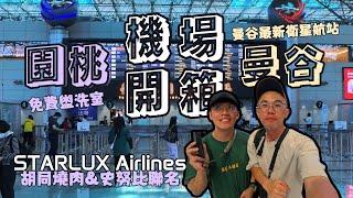 ［機場開箱｜桃園X曼谷］桃園國際機場｜ 曼谷素萬那普國際機場｜桃園機場免費盥洗室｜曼谷機場買泰奶｜星宇航空｜星宇航空胡同燒肉｜星宇航空史努比聯名［#taiwan ｜#bangkok  ］