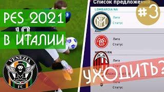 Пес 2021 карьера в Италии. |#3| Pes 2021 прохождение за слабый клуб. RussReeves