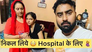 जल्दी ही मिलेगी  ख़ुशख़बरी निकल लिये हॉस्पिटल  के लिये #familyvlog #ranafamily #mohitrana #family