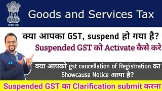 Suspended GST को activate कैसे करे | reply of #gst #showcause notice for cancellation of gst number